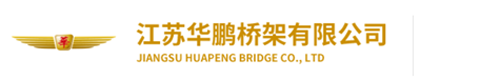 江苏华鹏桥架有限公司广东分公司