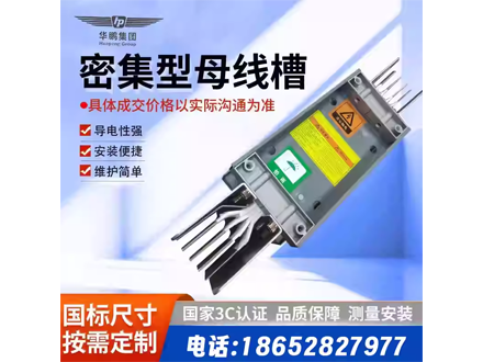 江苏华鹏母线槽插接封